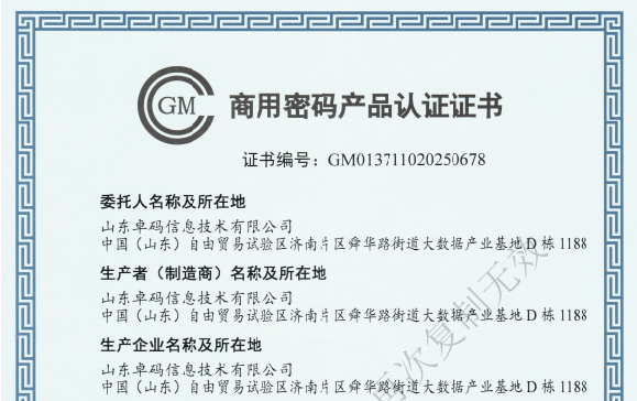 喜讯|卓码服务器密码机顺利取得《商用密码产品认证证书》